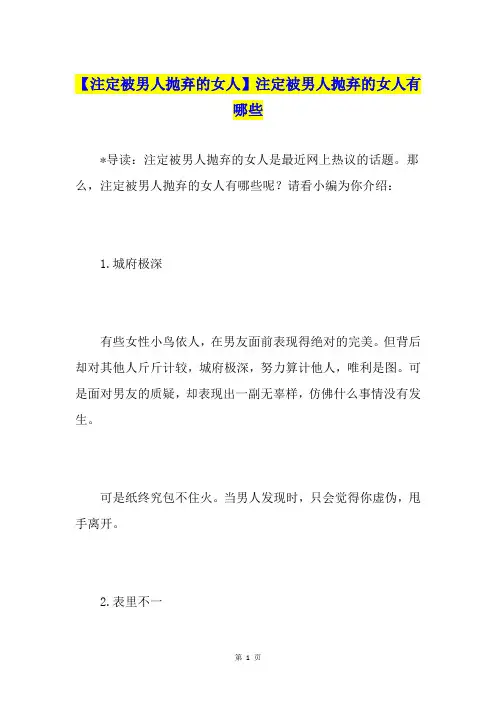 【注定被男人抛弃的女人】注定被男人抛弃的女人有哪些