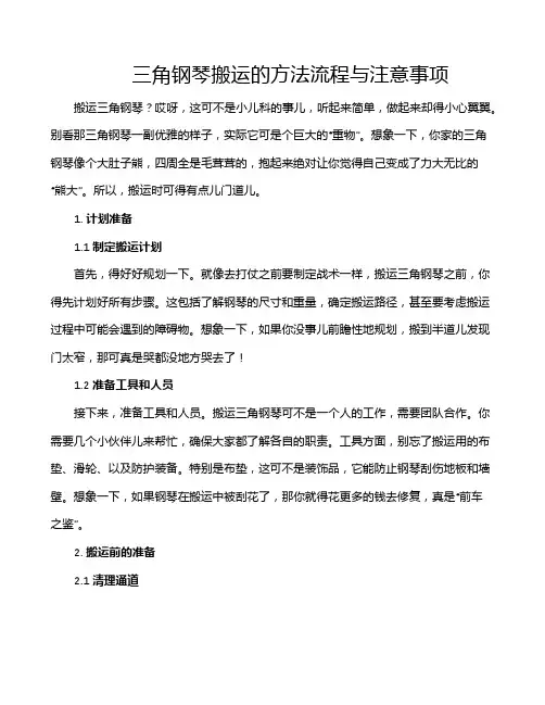 三角钢琴搬运的方法流程与注意事项