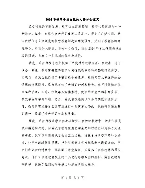 2024年使用希沃白板的心得体会范文(三篇)