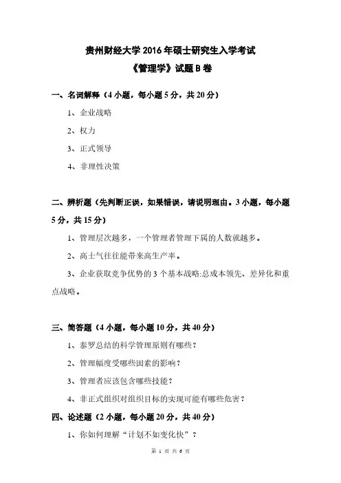 贵州财经大学2016年《811管理学(B卷)》考研专业课真题试卷