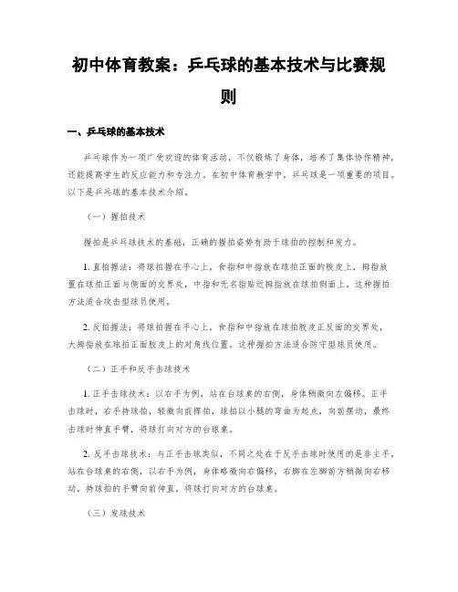 初中体育教案：乒乓球的基本技术与比赛规则