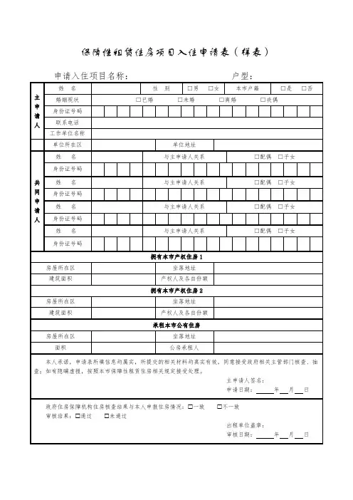 保障性租赁住房项目入住申请表(样表)(上海市)