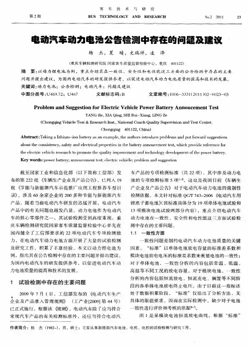 电动汽车动力电池公告检测中存在的问题及建议