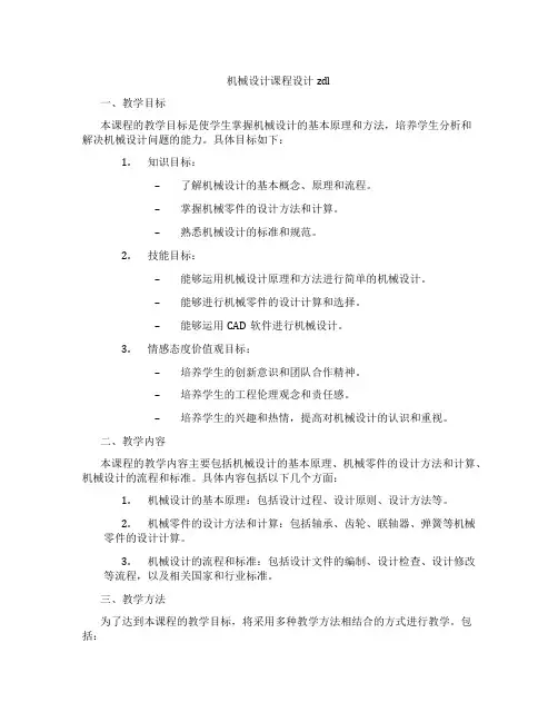 机械设计课程设计zdl