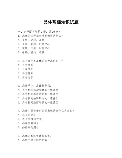 晶体基础知识试题