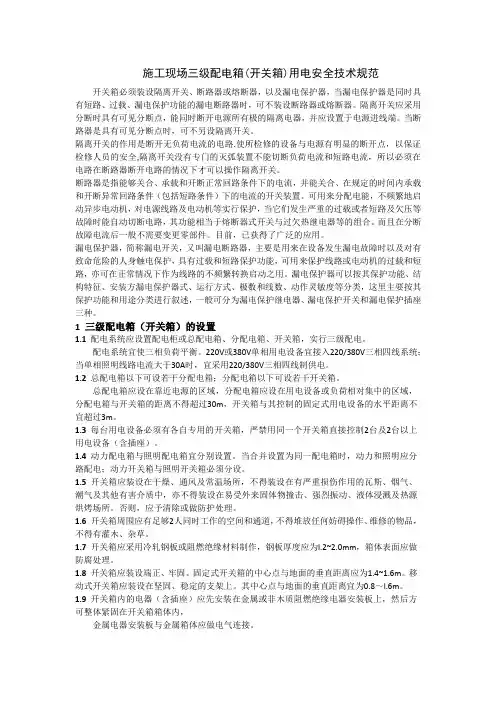 施工现场三级配电箱用电安全技术规范