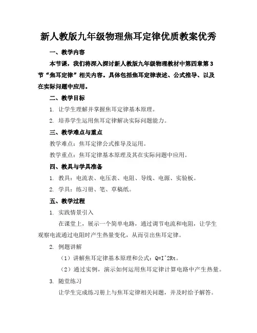 新人教版九年级物理焦耳定律优质教案优秀