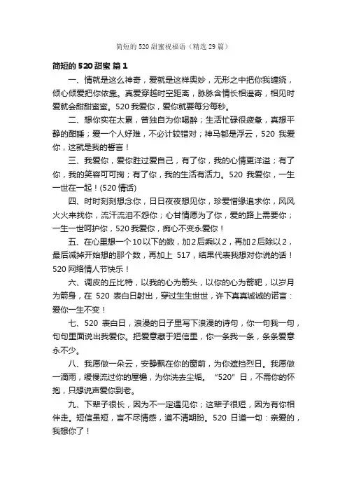 简短的520甜蜜祝福语（精选29篇）