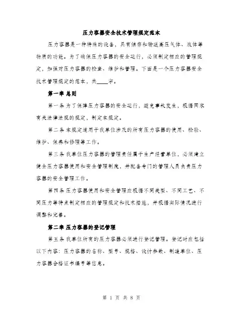 压力容器安全技术管理规定范本（二篇）