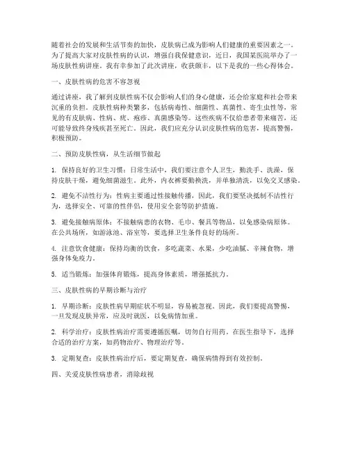 皮肤性病讲座心得体会