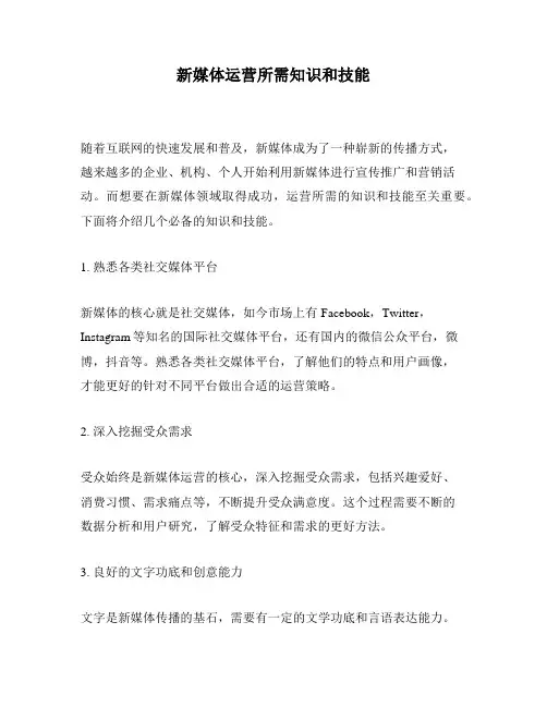 新媒体运营所需知识和技能