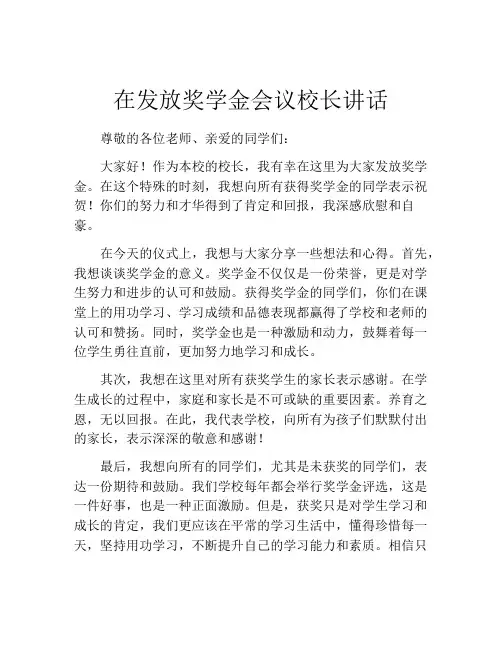 在发放奖学金会议校长讲话