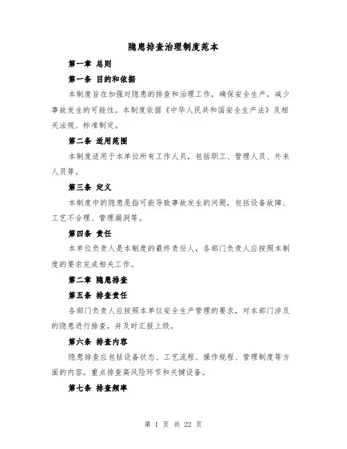 隐患排查治理制度范本（三篇）