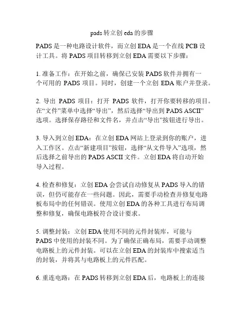 pads转立创eda的步骤