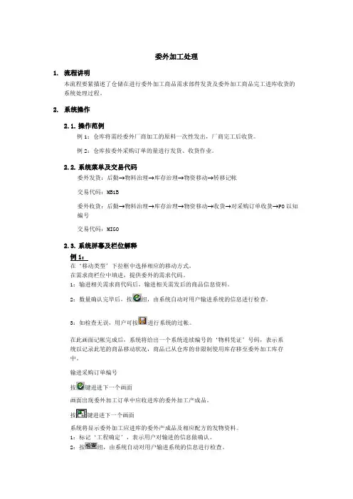 上海震旦家具公司SAP实施专案物料管理-委外加工处理