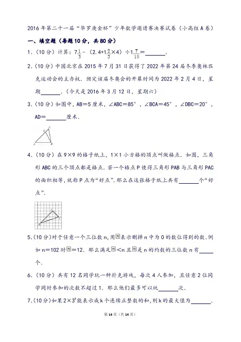 第二十一届“华罗庚金杯”少年数学邀请赛决赛试卷(小高组a卷)
