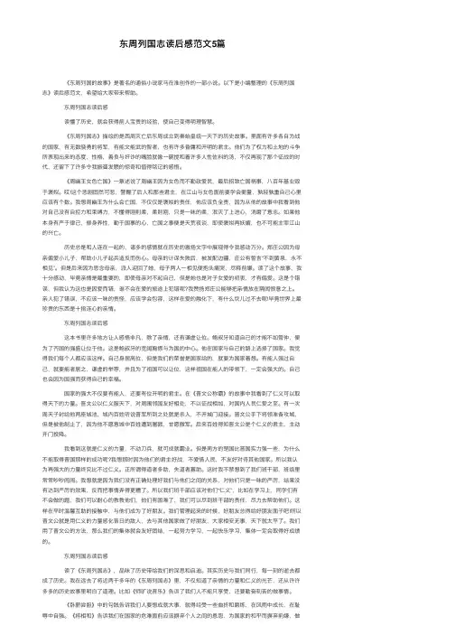 东周列国志读后感范文5篇