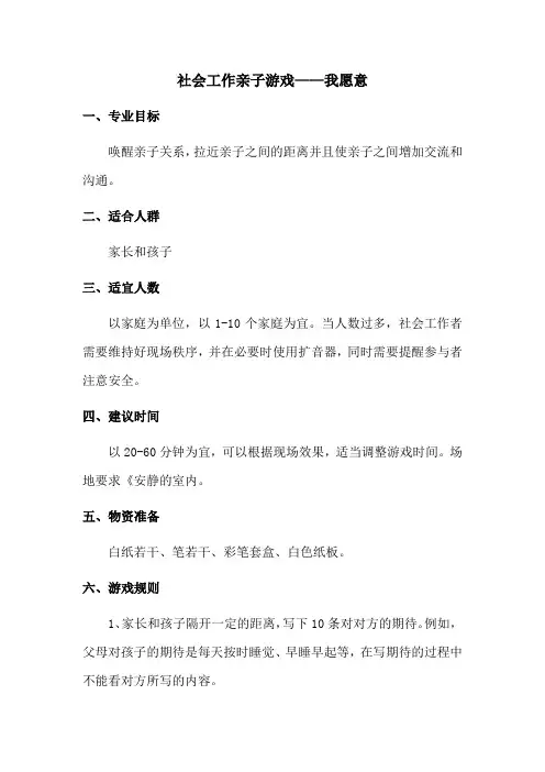 社会工作亲子游戏——我愿意