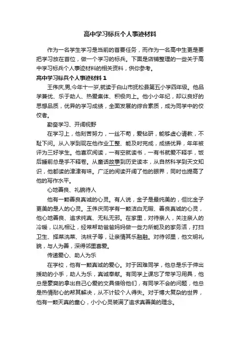 高中学习标兵个人事迹材料