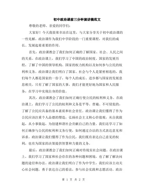 初中政治课前三分钟演讲稿范文