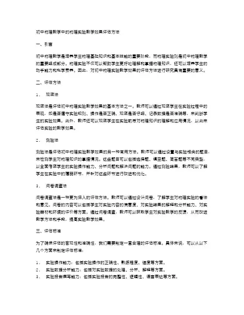 初中物理教学中的物理实验教学效果评估方法