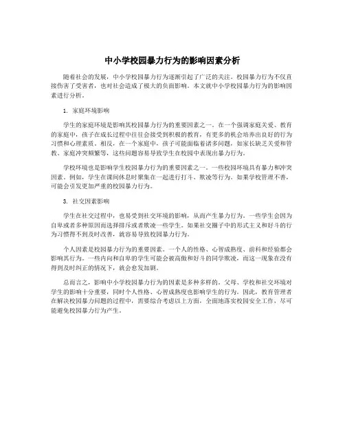 中小学校园暴力行为的影响因素分析