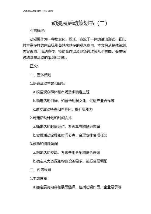 动漫展活动策划书(二)2024