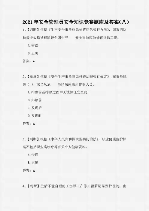 2021年安全管理员安全知识竞赛题库及答案(八)