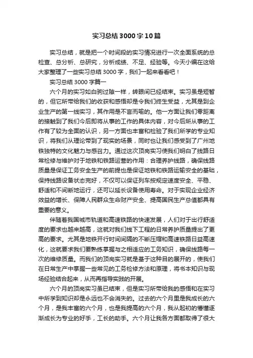 实习总结3000字10篇