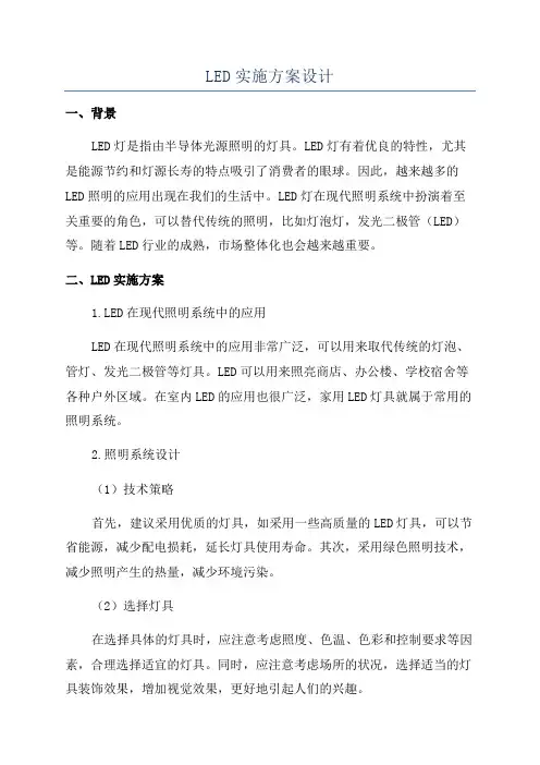 LED实施方案设计