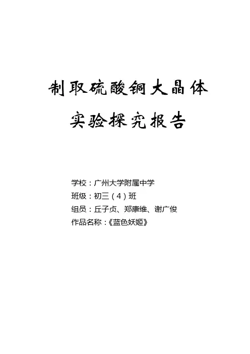 制取硫酸铜大晶体探究实验报告