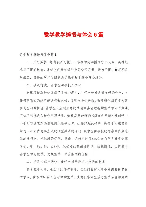 数学教学感悟与体会6篇