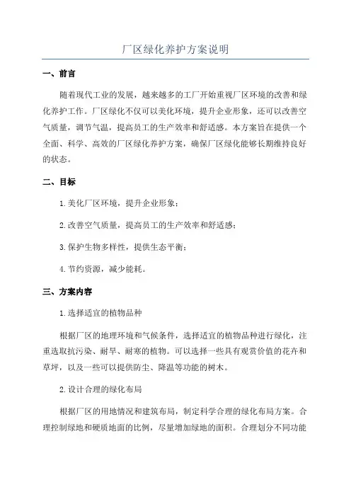 厂区绿化养护方案说明