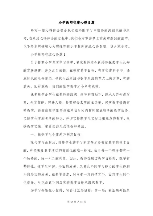 小学教师交流心得5篇