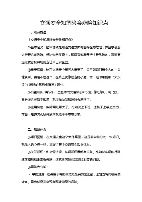 交通安全知危险会避险知识点
