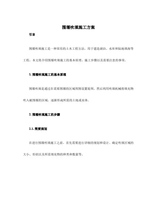 围堰吹填施工方案