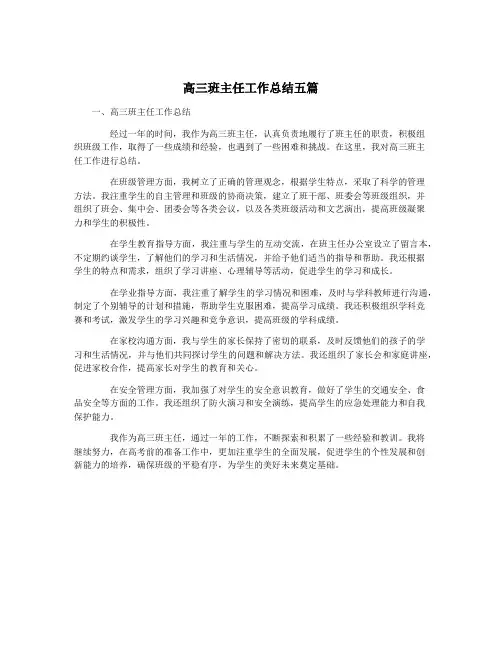 高三班主任工作总结五篇
