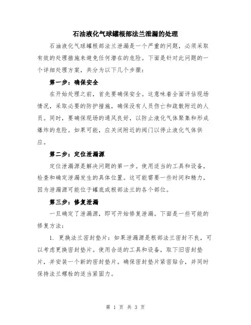 石油液化气球罐根部法兰泄漏的处理