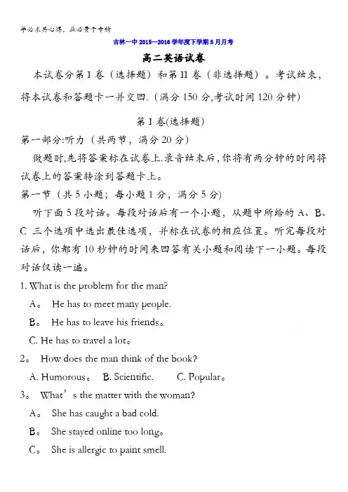 吉林省吉林市第一中学校2015-2016学年高二5月月考英语试题 含答案