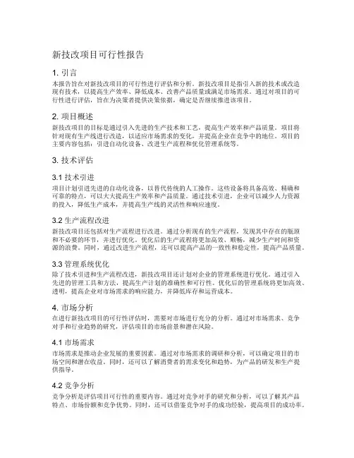 新技改项目可行性报告