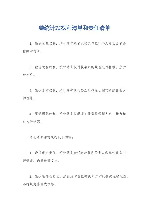 镇统计站权利清单和责任清单