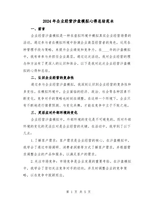 2024年企业经营沙盘模拟心得总结范本（2篇）