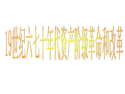 19世纪六七十年代资产阶级革命和改革