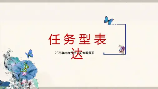 2023届、中考语文二轮专项复习——任务型表达 教学课件