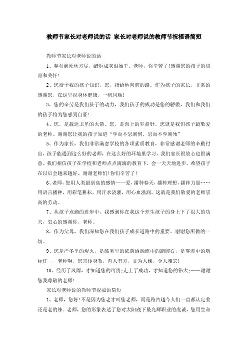 教师节家长对老师说的话 家长对老师说的教师节祝福语简短