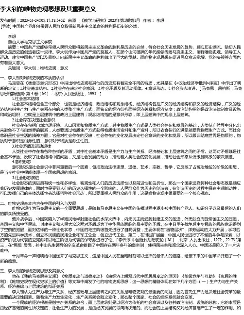 李大钊的唯物史观思想及其重要意义