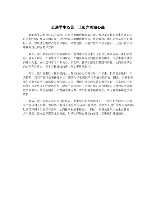走进学生心灵,让阳光洒满心扉