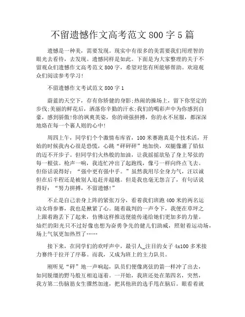 不留遗憾作文高考范文800字5篇