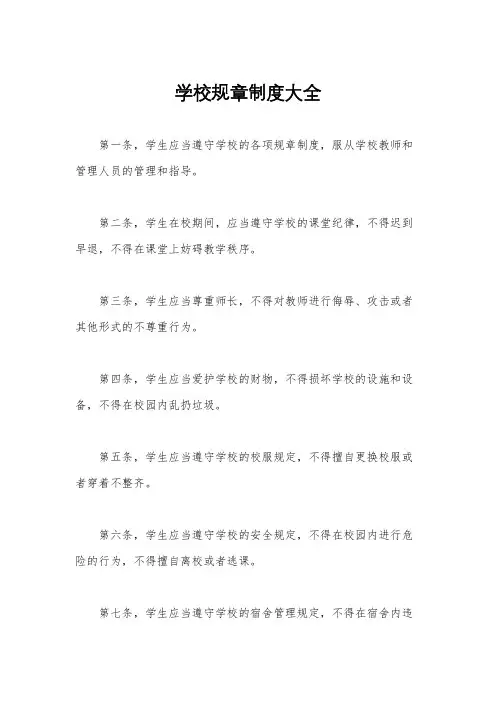 学校规章制度大全
