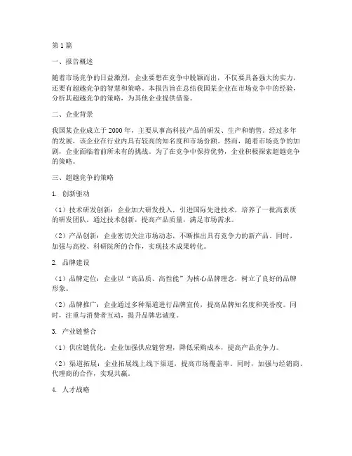 超越竞争总结报告范文(3篇)